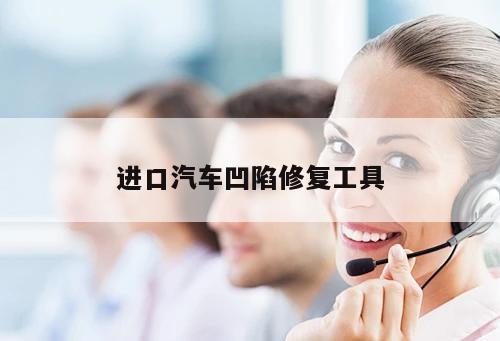 進(jìn)口汽車(chē)凹陷修復(fù)工具