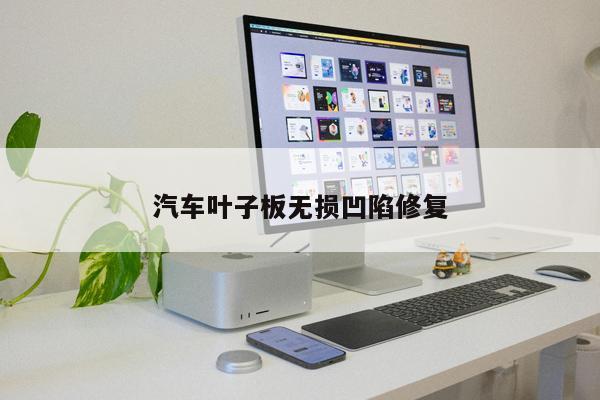 汽車葉子板無損凹陷修復