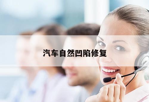 汽車自然凹陷修復(fù)